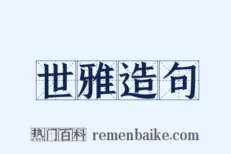 世雅造句是什么意思的图片